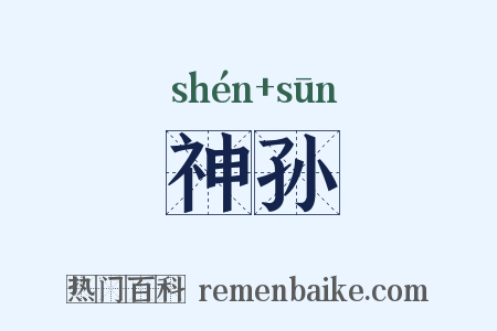 神孙是什么意思的图片